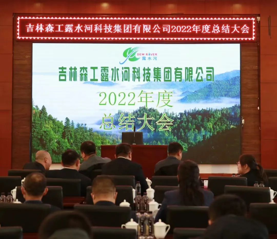 扬帆振兴航，筑梦新篇章｜吉林森工Z6尊龙凯时集团2022年赞美总结会暨2023年新春年会圆满闭幕