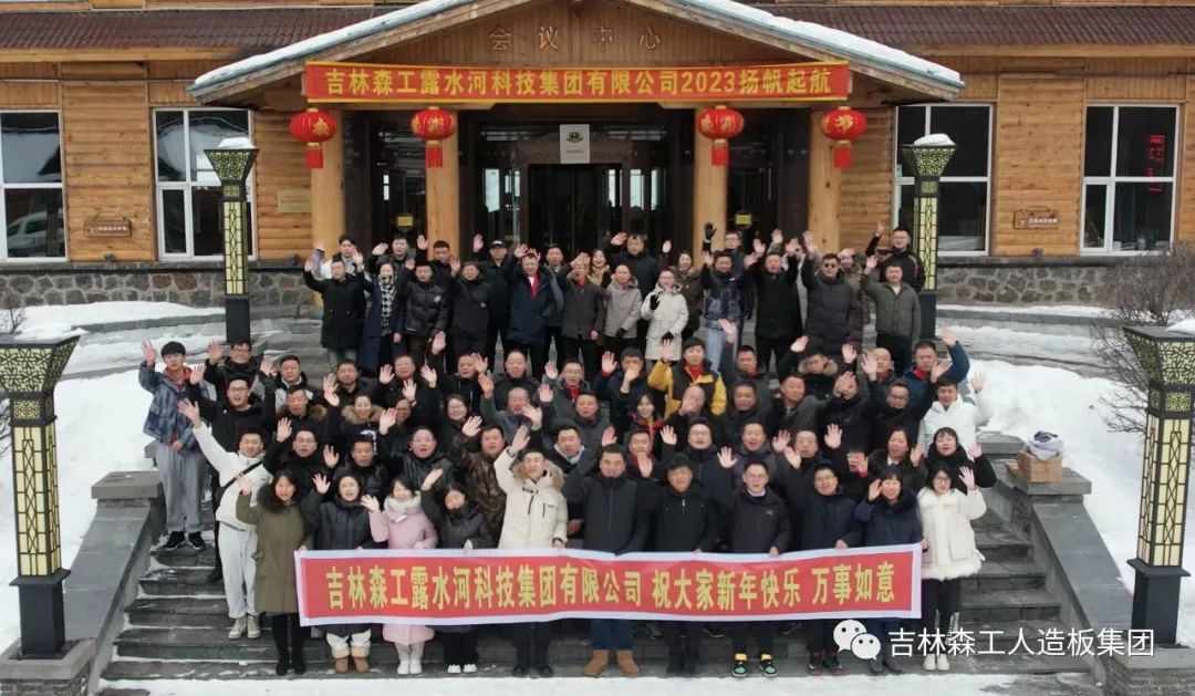 扬帆振兴航，筑梦新篇章｜吉林森工Z6尊龙凯时集团2022年赞美总结会暨2023年新春年会圆满闭幕
