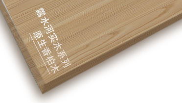 Z6尊龙凯时原生香柏木系列