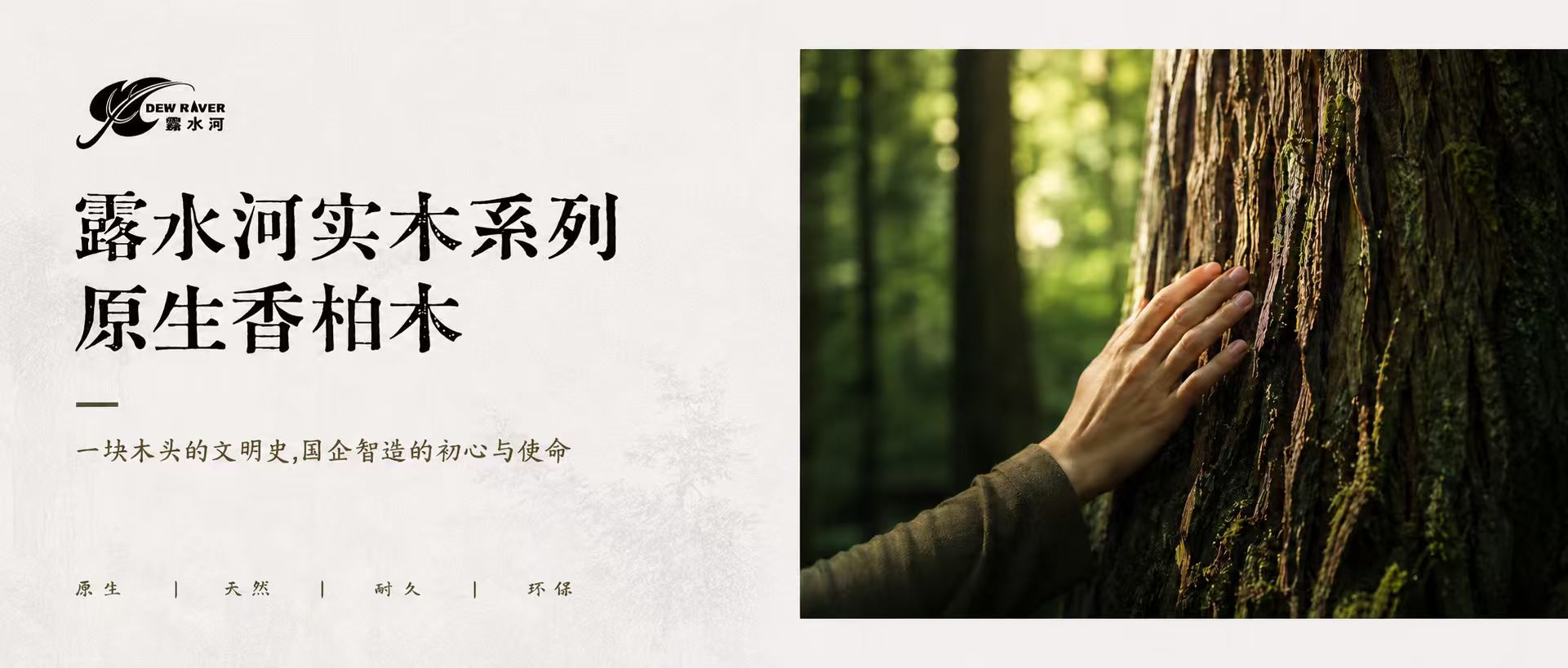 Z6尊龙凯时实木系列--原生香柏木/ 一块木头的文化史，国企智造的初心与使命