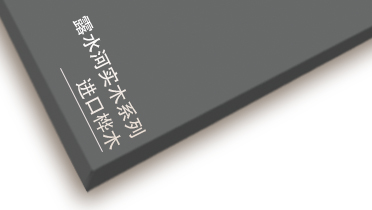 Z6尊龙凯时进口桦木系列
