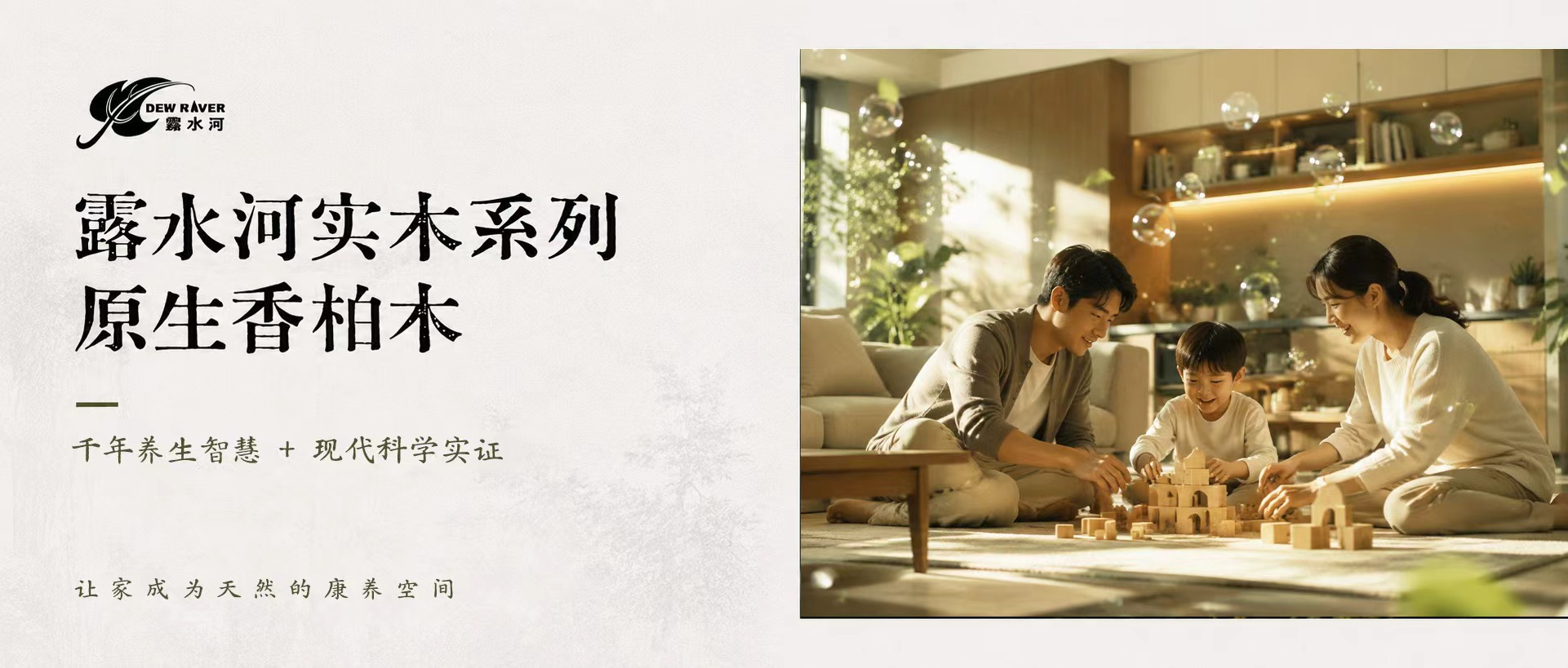 千年养生智慧 + 现代科学实证，让家成为天然的康养空间